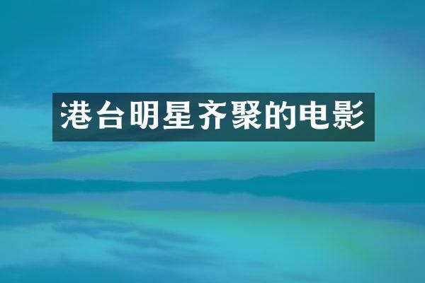 港台明星齐聚的电影