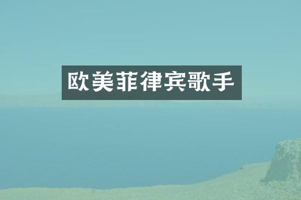 欧美菲律宾歌手