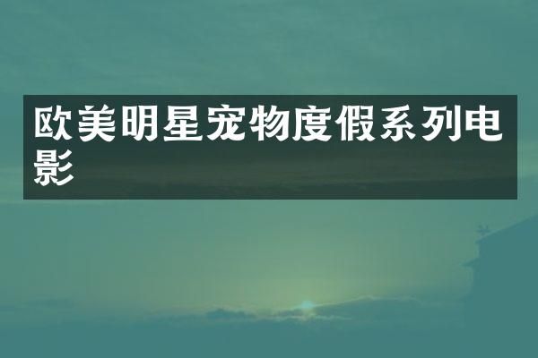 欧美明星宠物度假系列电影