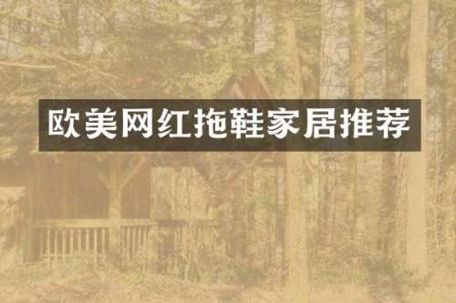 欧美网红拖鞋家居推荐