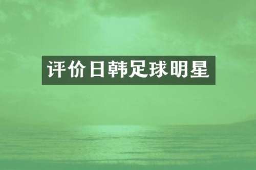 评价日韩足球明星