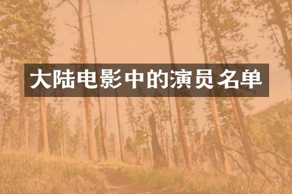 大陆电影中的演员名单