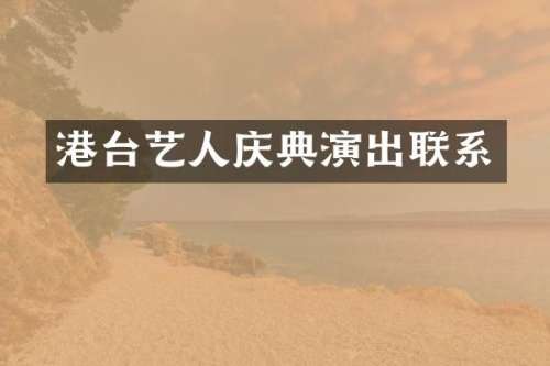 港台艺人庆典演出联系