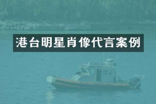 港台明星肖像代言案例