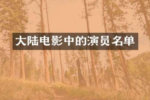 大陆电影中的演员名单