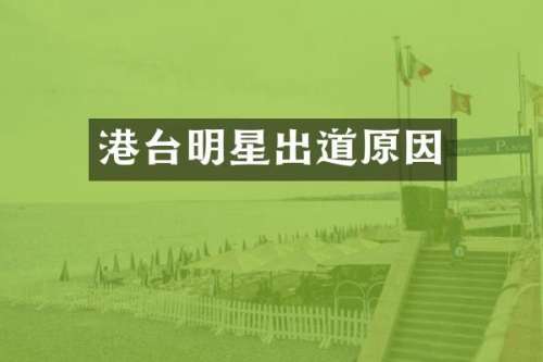 港台明星出道原因