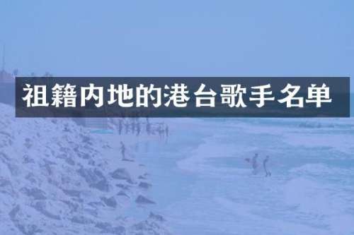 祖籍内地的港台歌手名单