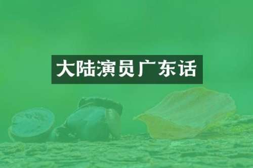 大陆演员广东话