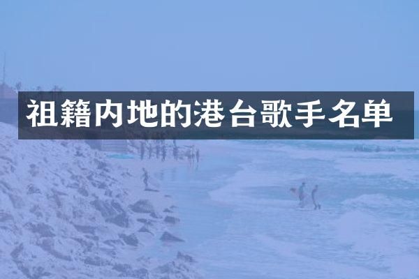 祖籍内地的港台歌手名单