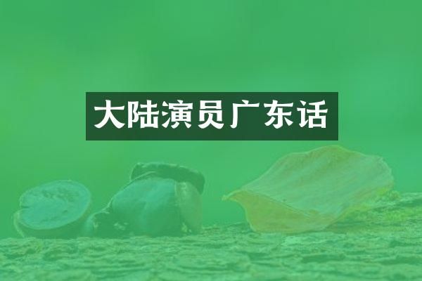 大陆演员广东话