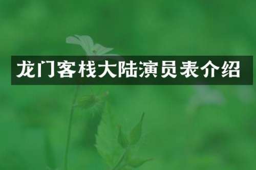 龙门客栈大陆演员表介绍
