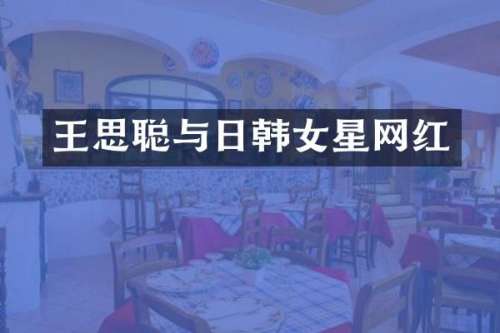 王思聪与日韩女星网红