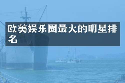 欧美娱乐圈最火的明星排名
