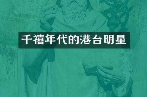 千禧年代的港台明星