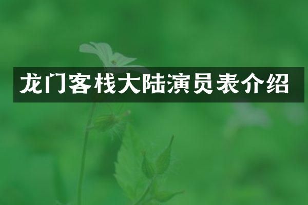 龙门客栈大陆演员表介绍