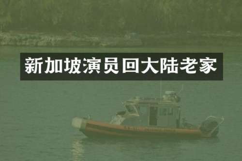 新加坡演员回大陆老家