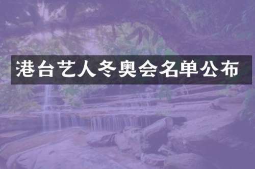 港台艺人冬奥会名单公布