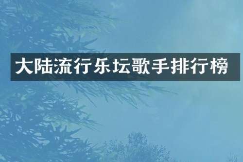 大陆流行乐坛歌手排行榜