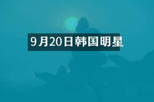 9月20日韩国明星