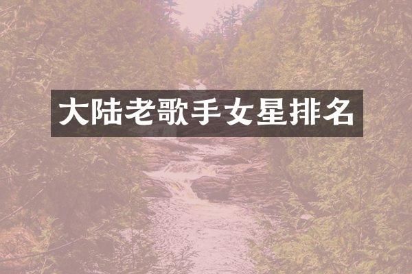 大陆老歌手女星排名