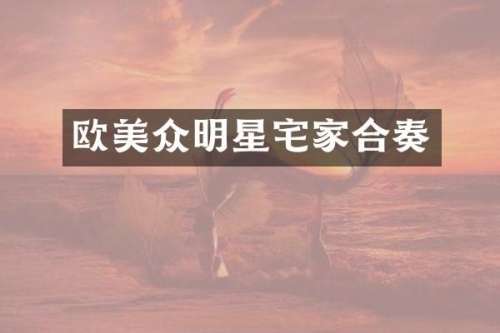 欧美众明星宅家合奏