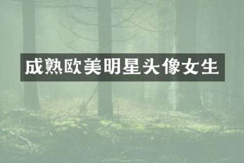成熟欧美明星头像女生