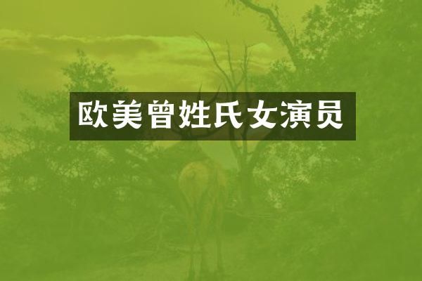 欧美曾姓氏女演员
