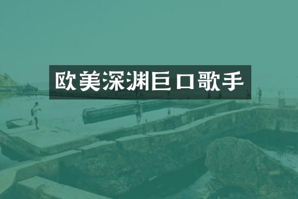欧美深渊巨口歌手