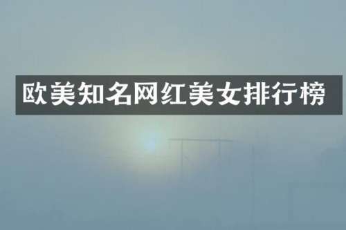 欧美知名网红排行榜