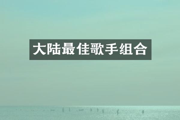 大陆最佳歌手组合