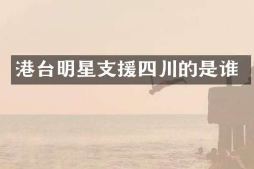 港台明星支援四川的是谁