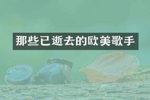 那些已逝去的欧美歌手