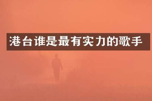 港台谁是最有实力的歌手