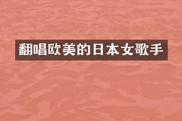 翻唱欧美的日本女歌手
