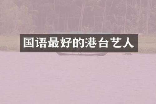 国语最好的港台艺人
