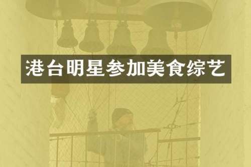 港台明星参加美食综艺