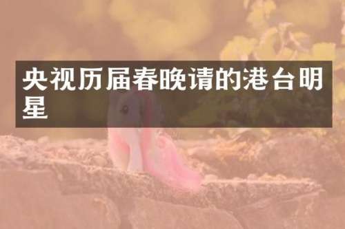 央视历届请的港台明星