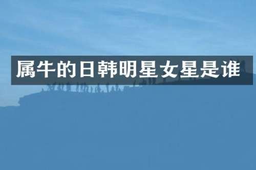 属牛的日韩明星女星是谁