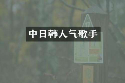 中日韩人气歌手