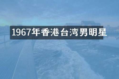 1967年香港台湾男明星