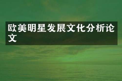欧美明星发展文化分析论文