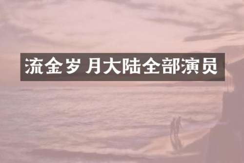 流金岁月大陆全部演员