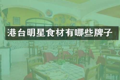 港台明星食材有哪些牌子