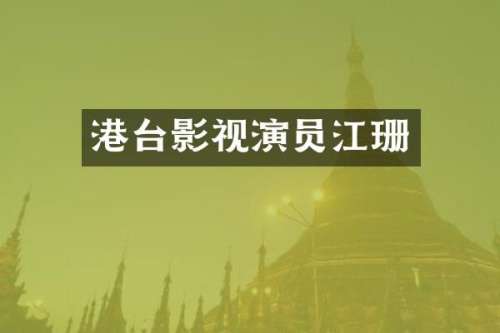 港台影视演员江珊