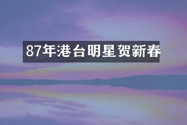 87年港台明星贺新春