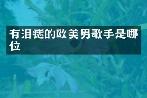 有泪痣的欧美男歌手是哪位