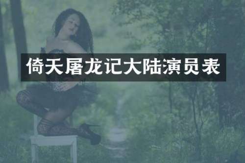 倚天屠龙记大陆演员表