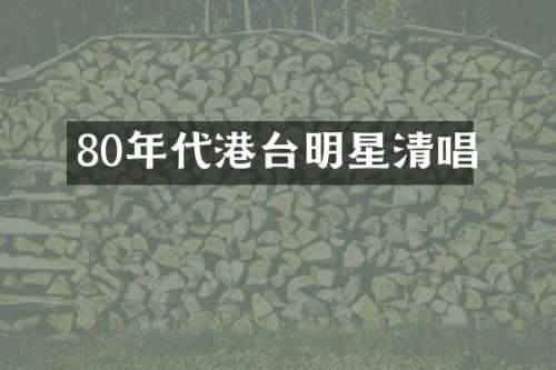 80年代港台明星清唱