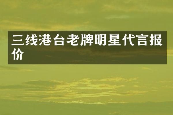 三线港台老牌明星代言报价