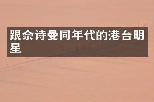 跟佘诗曼同年代的港台明星